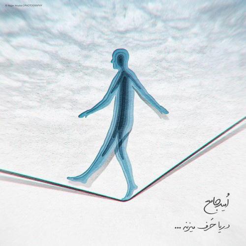 دانلود آهنگ دریا حرف میزنه